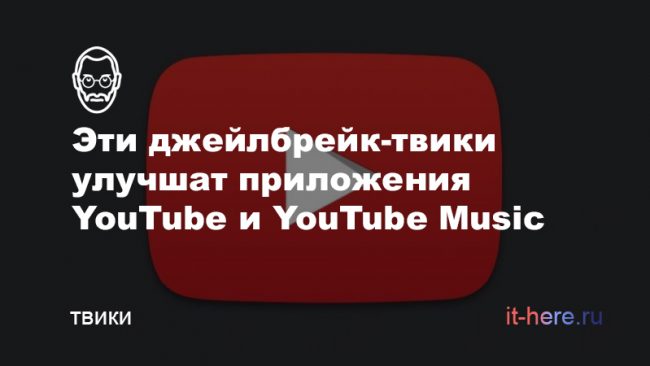 Эти твики улучшат приложения YouTube и YouTube Music для iOS