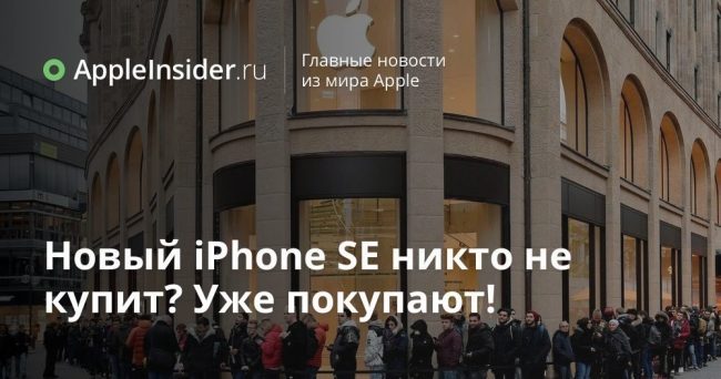 Новый iPhone SE никто не купит? Уже покупают!