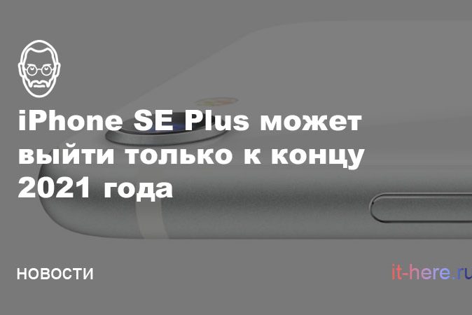 iPhone SE Plus может выйти только к концу 2021 года