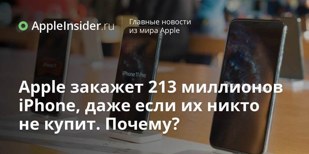 Apple закажет 213 миллионов iPhone, даже если их никто не купит. Почему?