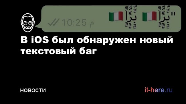 В iOS появился баг в тексте сообщений — он может привести к сбою системы