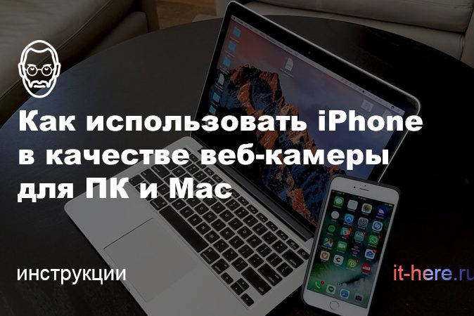 Как использовать iPhone в качестве веб-камеры для ПК и Mac