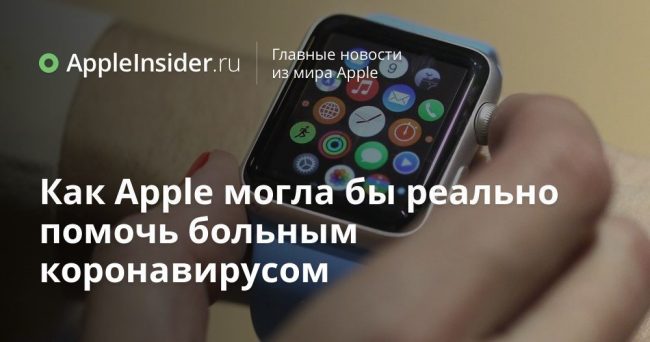 Как Apple могла бы реально помочь больным коронавирусом