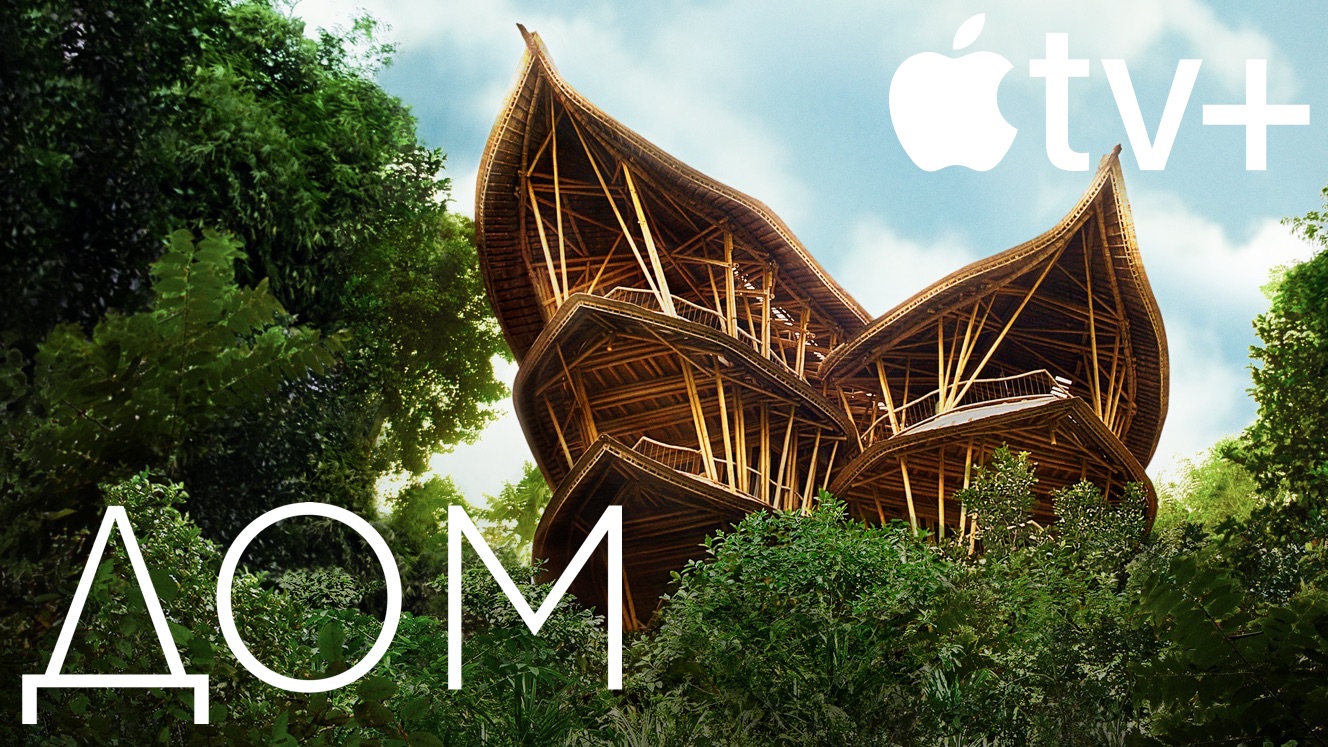 Apple выпустила сериал о самых невероятных домах мира