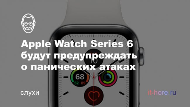 Apple Watch Series 6 будут предупреждать о панических атаках
