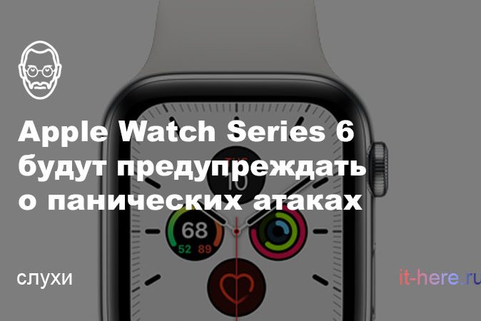 Apple Watch Series 6 будут предупреждать о панических атаках