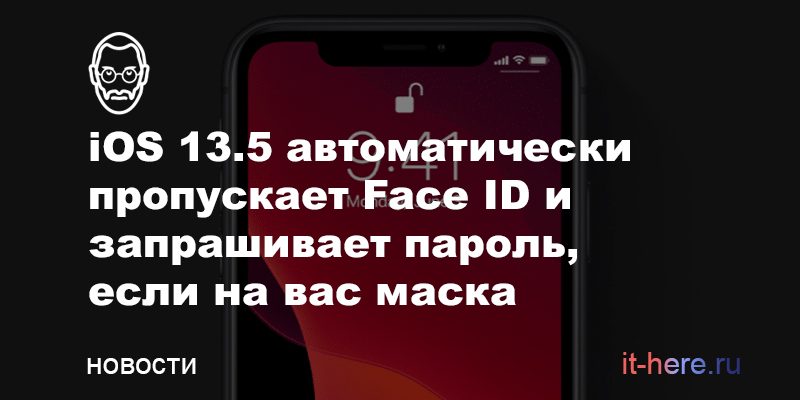 iOS 13.5 автоматически пропускает Face ID и запрашивает пароль, если на вас маска