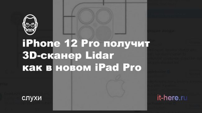 iPhone 12 Pro получит 3D-сканер Lidar как в новом iPad Pro