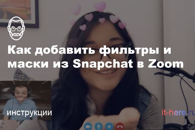 Как добавить фильтры и маски из Snapchat в Zoom