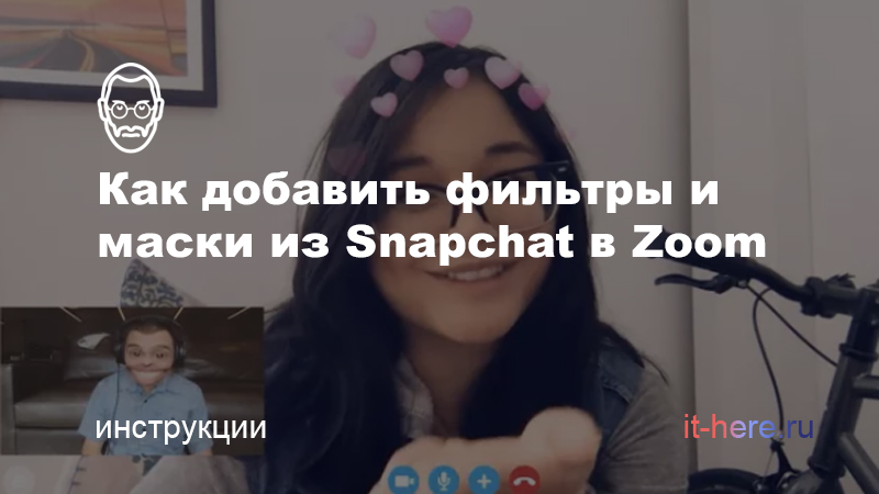 Как добавить фильтры и маски из Snapchat в Zoom