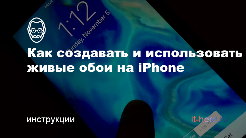 Как создавать и использовать живые обои на iPhone