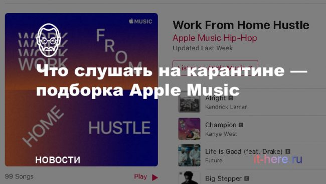 Музыка на карантине: на Apple Music вышли плейлисты для тех, кто дома
