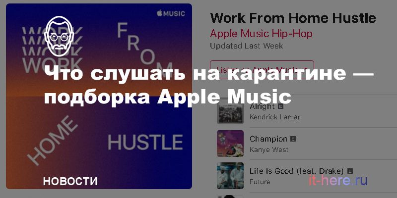 Музыка на карантине: на Apple Music вышли плейлисты для тех, кто дома