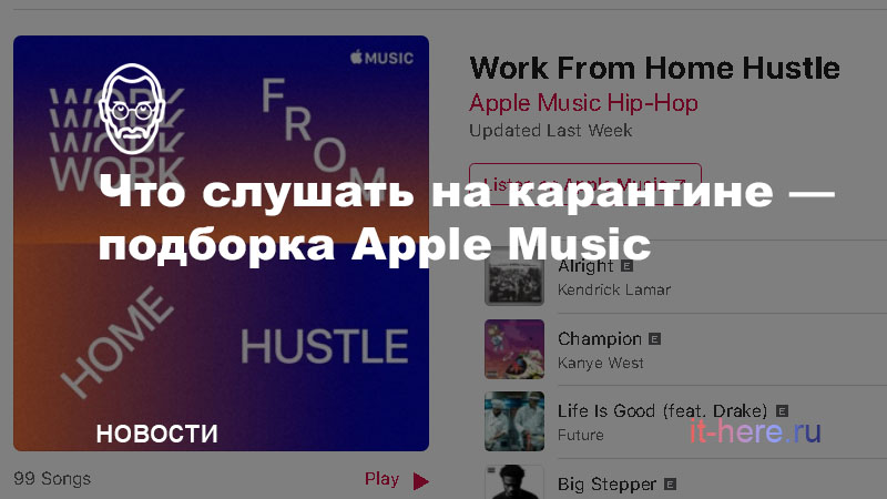 Музыка на карантине на Apple Music вышли плейлисты для тех, кто дома