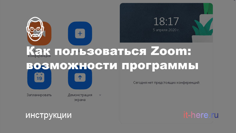 Zoom: как настроить и использовать программу для видеоконференций