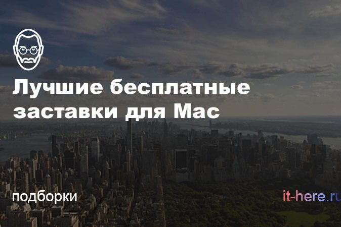 Лучшие бесплатные заставки для Mac