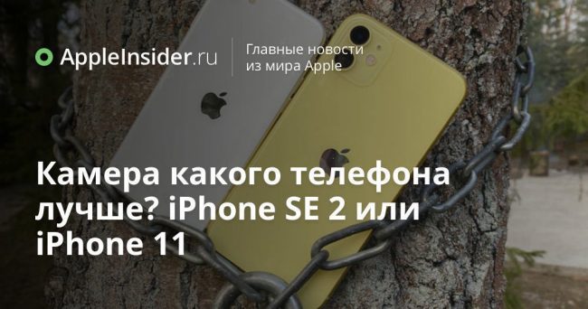 Камера какого телефона лучше? iPhone SE 2 или iPhone 11