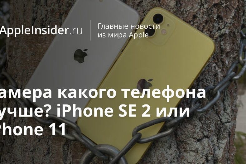 Камера какого телефона лучше? iPhone SE 2 или iPhone 11