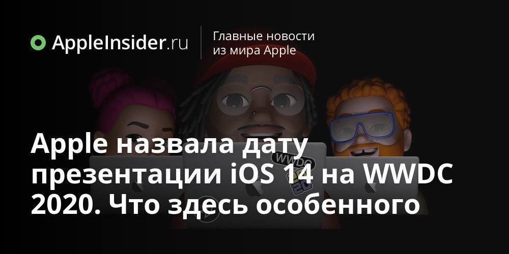 Apple назвала дату презентации iOS 14 на WWDC 2020. Что здесь особенного