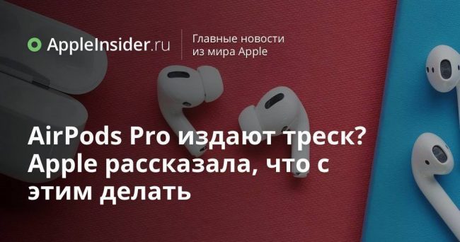 AirPods Pro издают треск? Apple рассказала, что с этим делать