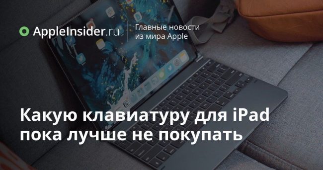 Какую клавиатуру для iPad пока лучше не покупать