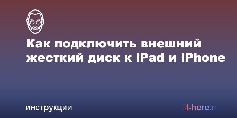 Как подключить внешний жесткий диск к iPad и iPhone