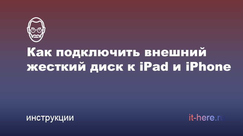 К iPad подключили жесткий диск