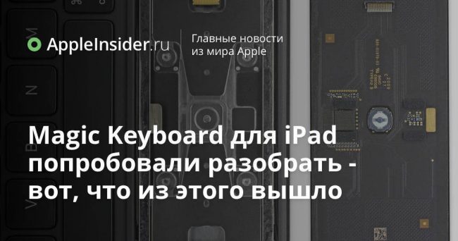 Magic Keyboard для iPad попробовали разобрать — вот, что из этого вышло