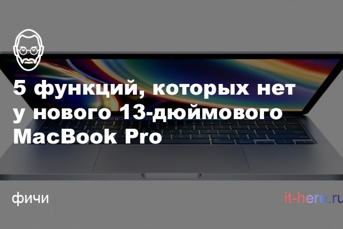 5 функций, которых нет у нового 13-дюймового MacBook Pro 2020