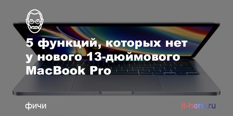 5 функций, которых нет у нового 13-дюймового MacBook Pro 2020