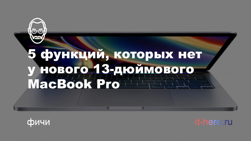 5 функций, которых нет у нового 13-дюймового MacBook Pro 2020