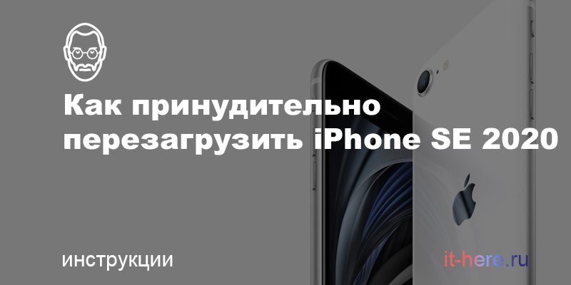 Как принудительно перезагрузить или сделать жесткий перезапуск (хард ресет) iPhone SE 2020