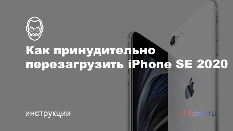 Как принудительно перезагрузить или сделать жесткий перезапуск (хард ресет) iPhone SE 2020