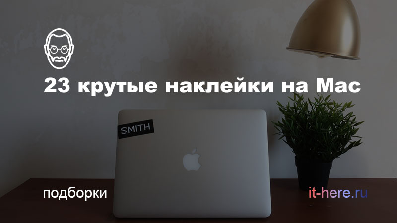 Лучшие наклейки на MacBook | IT-HERE.RU