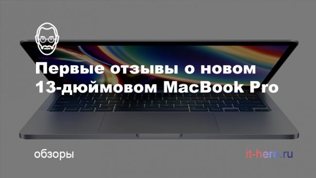 Первые отзывы о новом 13-дюймовом MacBook Pro