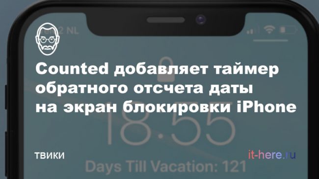 Твик Counted добавляет таймер обратного отсчета даты на экран блокировки iPhone
