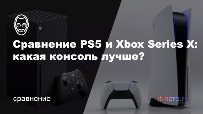 Сравнение PS5 и Xbox Series X: какая консоль лучше?