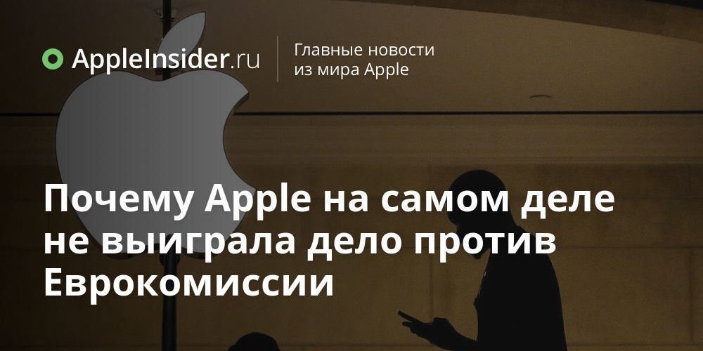Почему Apple на самом деле не выиграла дело против Еврокомиссии