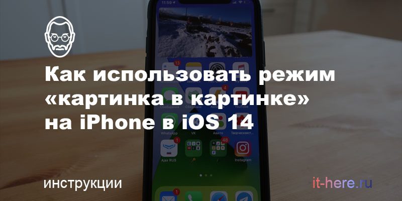 Как использовать режим «картинка в картинке» на iPhone в iOS 14