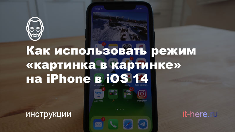 Режим картинка в картинке ютуб айфон
