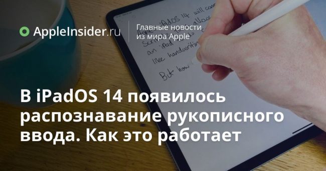 В iPadOS 14 появилось распознавание рукописного ввода. Как это работает