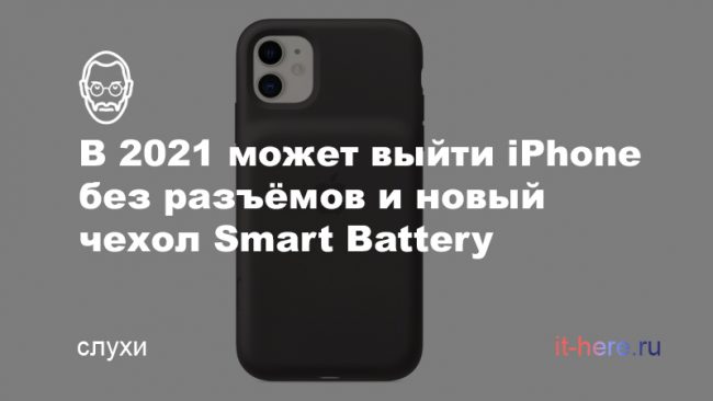 Apple работает над iPhone без разъёма Lightning