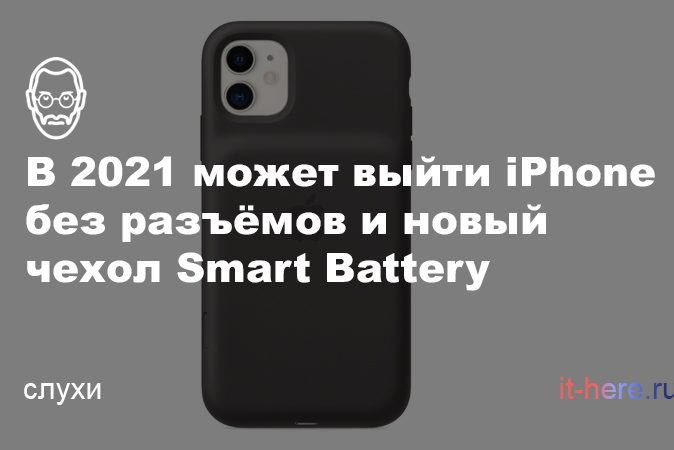 Apple работает над iPhone без разъёма Lightning