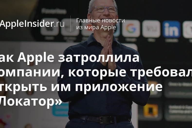 Как Apple затроллила компании, которые требовали открыть им приложение «Локатор»