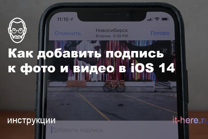 Как добавить подпись к фото и видео на iPhone в iOS 14