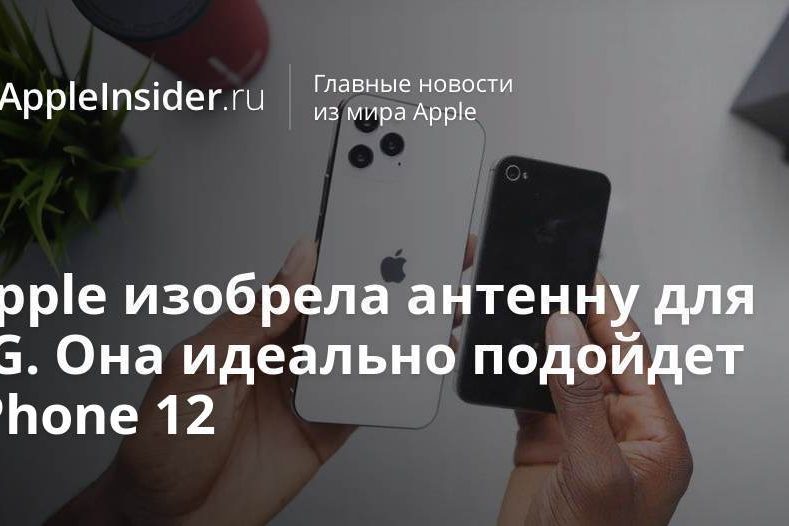 Apple изобрела антенну для 5G. Она идеально подойдет iPhone 12