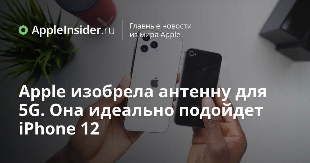 Apple изобрела антенну для 5G. Она идеально подойдет iPhone 12