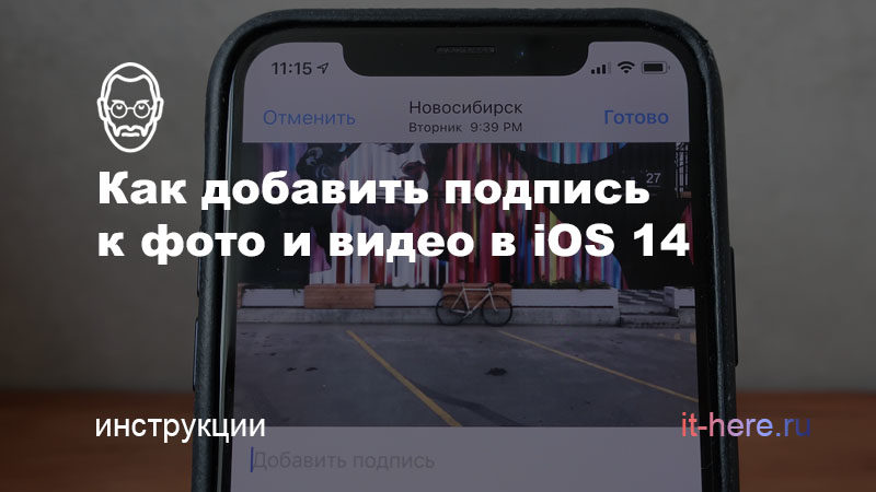 Как добавить подпись к фото и видео на iPhone в iOS 14