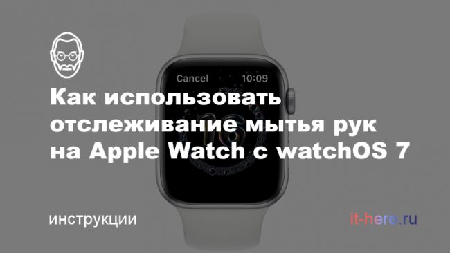 Как использовать отслеживание мытья рук на Apple Watch с watchOS 7