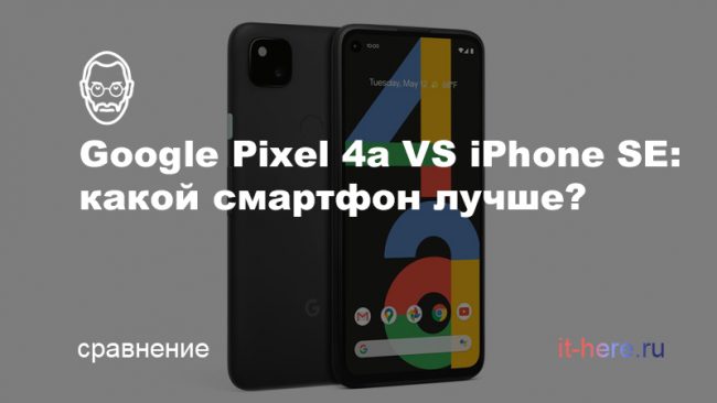 Сравнение Google Pixel 4a и iPhone SE: какой смартфон лучше?